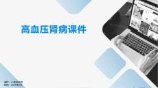 高血压肾病课件