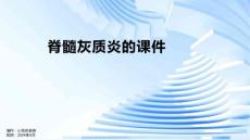 脊髓灰质炎的课件
