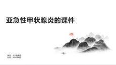 亚急性甲状腺炎的课件