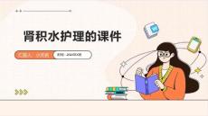 肾积水护理的课件