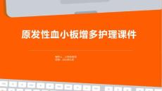 原发性血小板增多护理课件