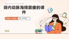 颈内动脉海绵窦瘘的课件