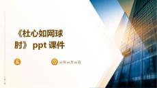 《杜心如网球肘》课件