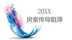 房室传导阻滞