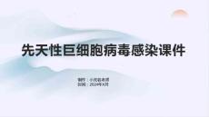 先天性巨细胞病毒感染课件
