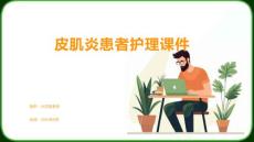 皮肌炎患者护理课件