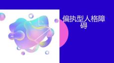 偏执型人格障碍