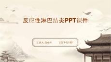反应性淋巴结炎ppt课件
