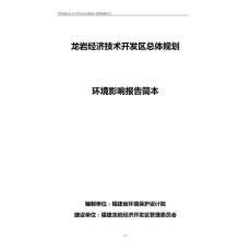 (財務(wù)知識)龍巖經(jīng)濟(jì)技術(shù)開發(fā)區(qū)總體規(guī)劃