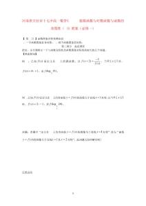 十七中高中數(shù)學(xué)《3.5.2 指數(shù)函數(shù)與對數(shù)函數(shù)與函數(shù)的奇偶性(2)》教案 新人教B版必修1