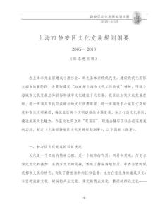 (發(fā)展戰(zhàn)略)上海市靜安區(qū)新一輪文化發(fā)展規(guī)劃綱要