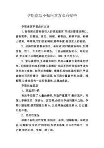 孕期食欲不振应对方法有哪些