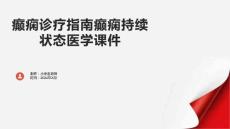 癫痫诊疗指南癫痫持续状态医学课件