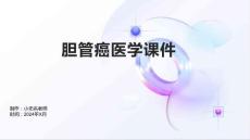 胆管癌医学课件