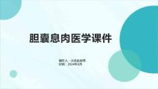 胆囊息肉医学课件