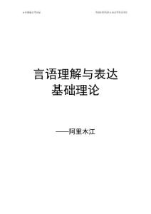 阿里木江-言语系统