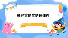 神经官能症护理课件