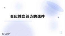 变应性血管炎的课件