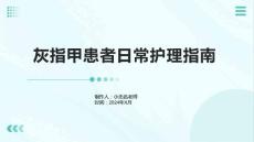 灰指甲患者日常护理指南