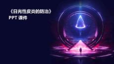 《日光性皮炎的防治》课件