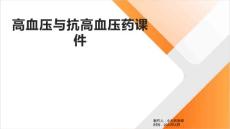 高血压与抗高血压药课件