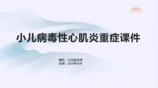 小儿病毒性心肌炎重症课件