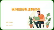 视网膜病概述的课件