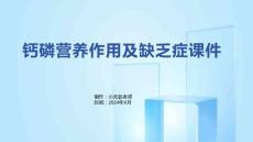 钙磷营养作用及缺乏症课件
