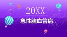 急性脑血管病