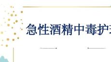 急性酒精中毒护理