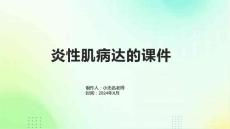 炎性肌病达的课件