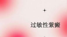 过敏性紫癜-模板
