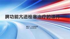 脾功能亢进栓塞治疗的课件