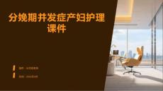 分娩期并发症产妇护理课件