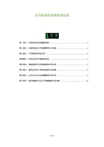 关节疼痛的疼痛管理创新