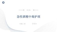 急性酒精中毒护理