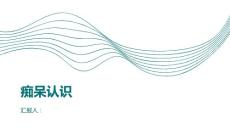 健康课堂之痴呆认识痴呆的类型和常见症状