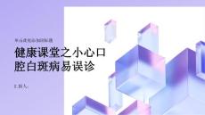 健康课堂之小心口腔白斑病易误诊