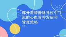 健康课堂之部分型肺静脉异位引流的心血管并发症和管理策略