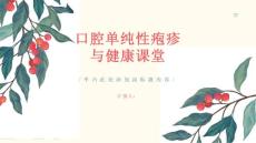 健康课堂之口腔单纯性疱疹别让口腔健康受损