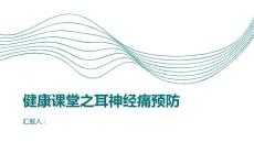健康课堂之耳神经痛重视生活细节预防耳神经痛发生