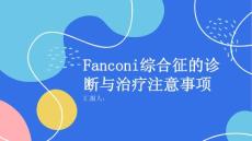 健康课堂之Fanconi综合征的诊断与治疗需要注意哪些问题