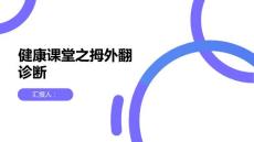 健康课堂之拇外翻拇外翻如何诊断