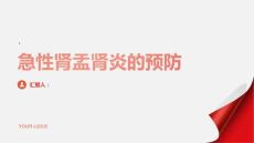 健康课堂之急性肾盂肾炎急性肾盂肾炎如何预防