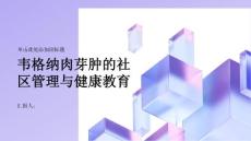 韦格纳肉芽肿的社区管理与健康教育