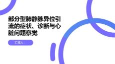 健康课堂之部分型肺静脉异位引流的症状和诊断如何察觉心脏问题