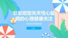 健康课堂之非紫绀型先天性心脏病的心理健康关注