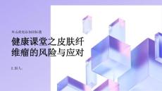 健康课堂之皮肤纤维瘤不容忽视如何应对风险