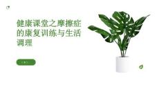 健康课堂之摩擦症的康复训练与生活调理