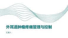 外耳道肿瘤的疼痛管理与控制